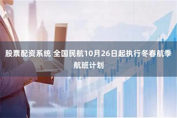 股票配资系统 全国民航10月26日起执行冬春航季航班计划
