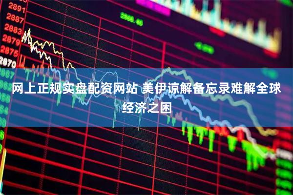 网上正规实盘配资网站 美伊谅解备忘录难解全球经济之困