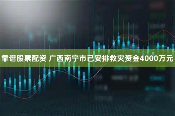 靠谱股票配资 广西南宁市已安排救灾资金4000万元
