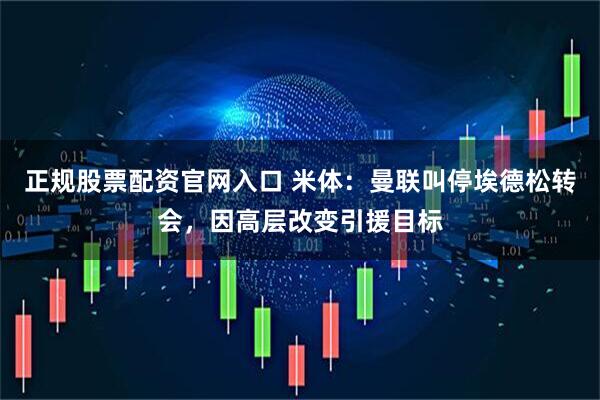 正规股票配资官网入口 米体：曼联叫停埃德松转会，因高层改变引援目标